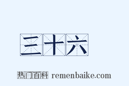 三十六計是什么意思的图片